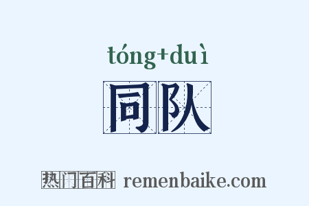 同队是什么意思的图片